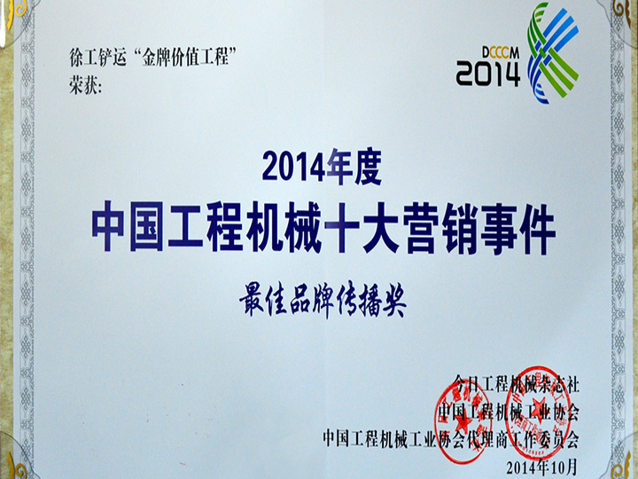 2014年度中国工程机械十大营销事件品牌传播奖