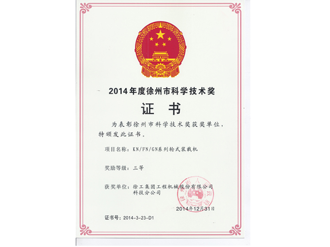 2014年度徐州市科学技术奖